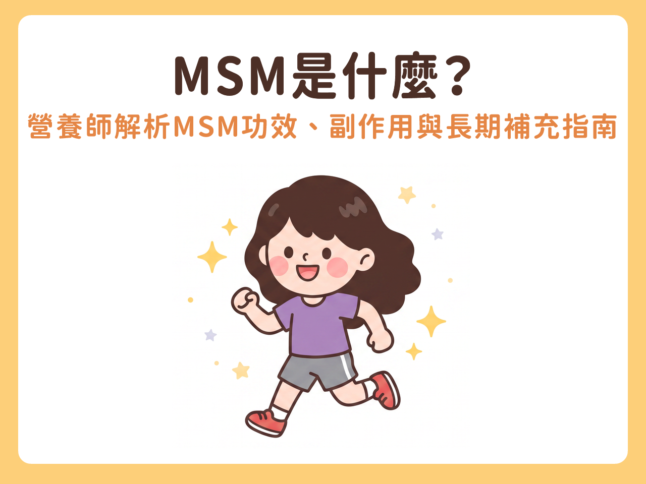 MSM是什麼?營養師完整解析MSM功效、副作用與長期補充指南